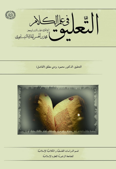التعلیق فی علم الکلام